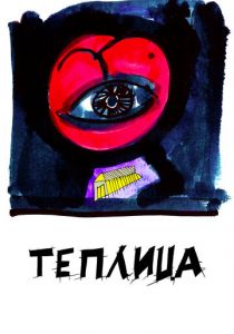 Теплица 2021