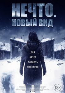 Нечто. Новый вид 2023