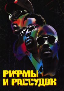 Рифмы и Рассудок 1997