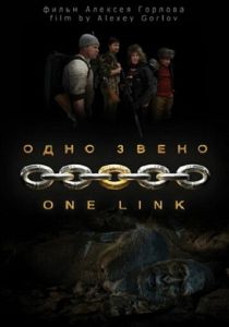 Одно звено 2010