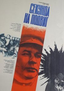 Секунда на подвиг 1985