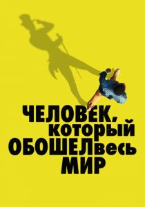 Человек, который обошел весь мир 2020