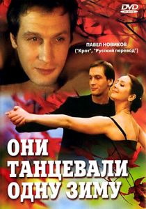 Они танцевали одну зиму 2004