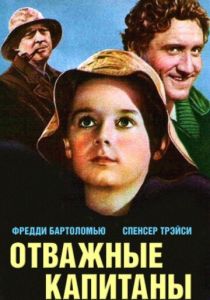 Отважные капитаны 1937