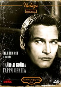 Тайная война Гарри Фригга 1968