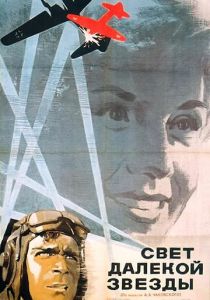 Свет далекой звезды 1965