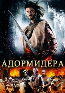 Адормидера 2013