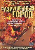 Разрушенный город 2003