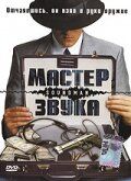 Мастер звука 1998