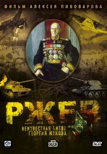 Ржев: Неизвестная битва Георгия Жукова 2009