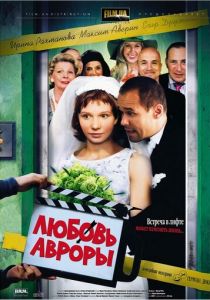 Любовь Авроры 2007