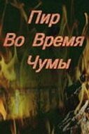 Пир во время чумы 1974