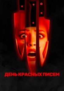 День красных писем 2019