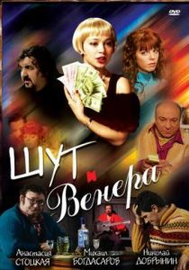 Шут и Венера 2008