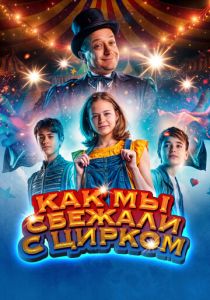 Как мы сбежали с цирком 2019