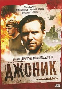 Джоник 2006