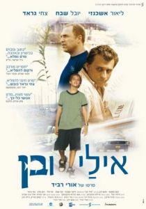 Эли и Бен 2008