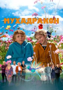 Мухадракон 2023