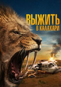 Выжить в Калахари 2024