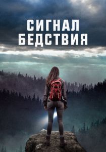 Сигнал бедствия 2022