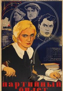 Партийный билет 1936