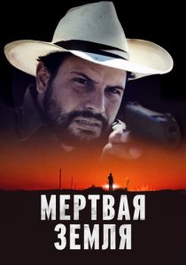 Мертвая земля 2023