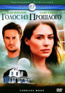 Голос из прошлого 2007