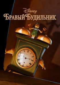 Бравый будильник 2010