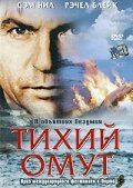 Тихий омут 2003