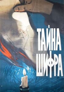 Тайна шифра 1960