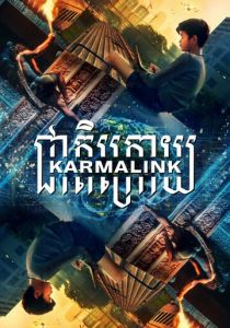 Связанные кармой 2021
