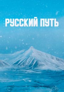 Русский путь 2022