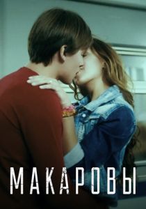 Макаровы 2017