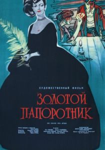 Золотой папоротник 1963