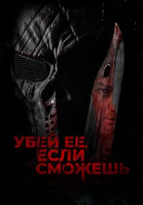 Убей её, если сможешь 2022