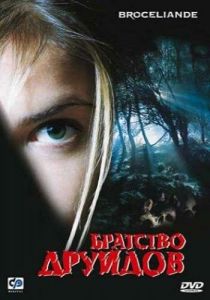 Братство друидов 2002