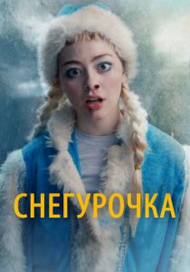 Снегурочка 2019