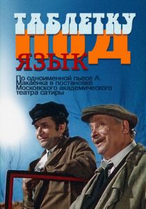 Таблетку под язык 1978