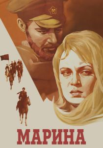 Марина 1974