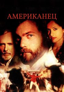 Американец 2005