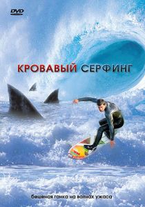 Кровавый серфинг 2000