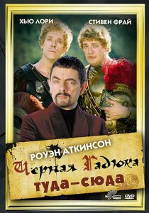 Черная Гадюка: Туда-сюда 1999
