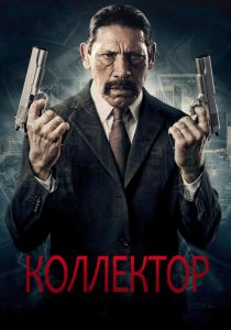 Коллектор 2010