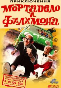 Приключения Мортадело и Филимона 2003