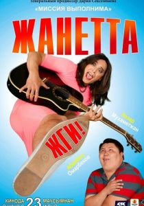 Жанетта, жги! 2021
