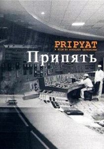 Припять 1999