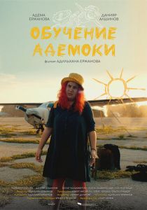 Обучение Адемоки 2022