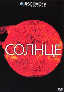 Discovery: Солнце 2009