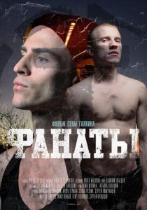 Фанаты 2020
