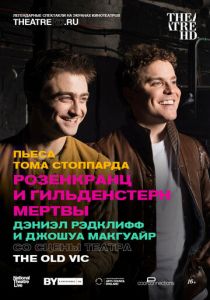 Розенкранц и Гильденстерн мертвы 2017
